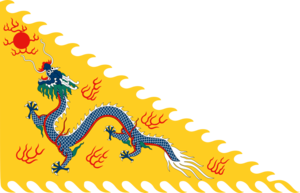 Flag of the Qing Emperor.svg